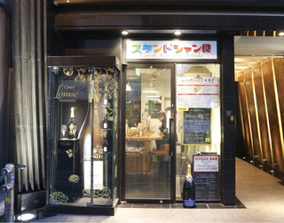 スタンドシャン食 Osaka北新地 Champagne & GYOZA BAR - 