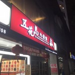 五花馬水餃館 - 看板