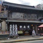 63818378 - 高尾の老舗の名店「有喜堂」さんの本店