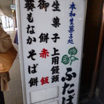 Demachi Futaba - お店の前の看板