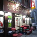 산청돼지국밥 - 
