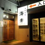 海鮮味処 海幸 - 店の入り口です。老若男女皆が美味しく楽しめるお店です！