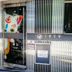 刀剣茶寮 - 期間限定コラボ用外観（刀剣茶寮 秋葉原）