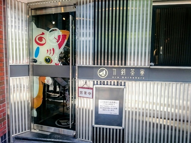 刀剣を眺めながら食事 刀剣茶寮 裏秋葉原 By さくら 閉店 刀剣茶寮 秋葉原 居酒屋 食べログ