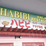 ハビビ ハラル レストラン - 