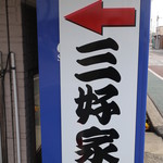 三好家 - コインパーキングの手前にP