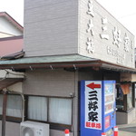 三好家 - 店舗横より