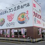 カルビ丼とスン豆腐専門店 韓丼 - 韓丼（名古屋津島店）