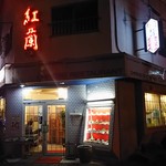 Kouranhonten - スズラン百貨店のそばです