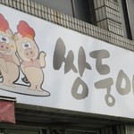 쌍둥이돼지국밥  - 