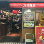 Suminoe - メトロ食堂街シリーズ 万世麺店