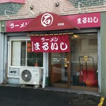 ラーメン まるいし - 