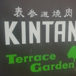 表参道焼肉 KINTAN - 