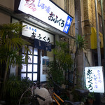 おふくろ - 外観