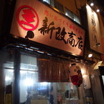 新改商店 - 