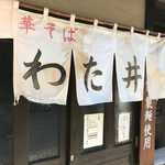 Chuukasoba Watai - 