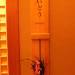 嵯峨沢館 - 宿泊したお部屋