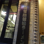 ラーメン魁力屋 - 