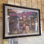 函館朝市 駅二市場 活いか釣り広場 - イカール星人！？