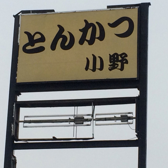 とんかつ小野 - 亘理（とんかつ）の写真