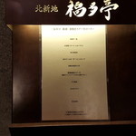 北新地 福多亭 The Ukai - 