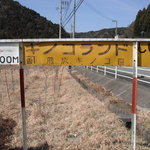 奥伊勢 キノコランド - 