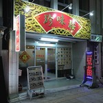 中国料理　珍味楼 - 