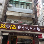 玖伍牛肉麺 - 