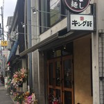 汁なし担担麺専門 キング軒 - ココね