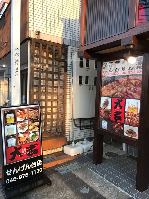 閉店 やきとり大吉 せんげん台店 ヤキトリダイキチ せんげん台 居酒屋 食べログ