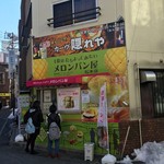 1度はたちよってみたいメロンパン屋 - お店外観