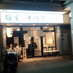 麺屋 中川會 - お店外観