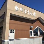 白川とうふ店 - 