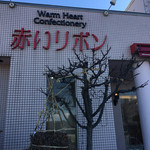 赤いリボン - 
