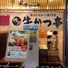 厚切り牛かつ専門店　神戸 牛かつ亭 三宮本店