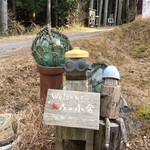 ガーデンカフェ 森の小舎 - 可愛らしいオブジェがお出迎え♪