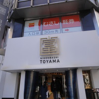 富山 はま作 - 日本橋とやま館