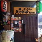 魚沼釜蔵総本店 - 入口の看板