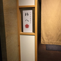 柿八 - 