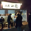 麺屋一燈