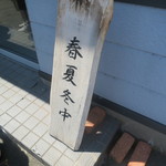 麺饗 松韻 - 秋無い中(商い中)で合ってますかね？(笑)