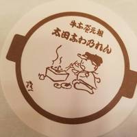 太田なわのれん - 