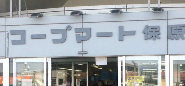 コープマート 保原店 - 保原（コンビニ・スーパー）の写真