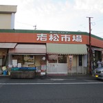 寿蒲鉾店 - 老松市場