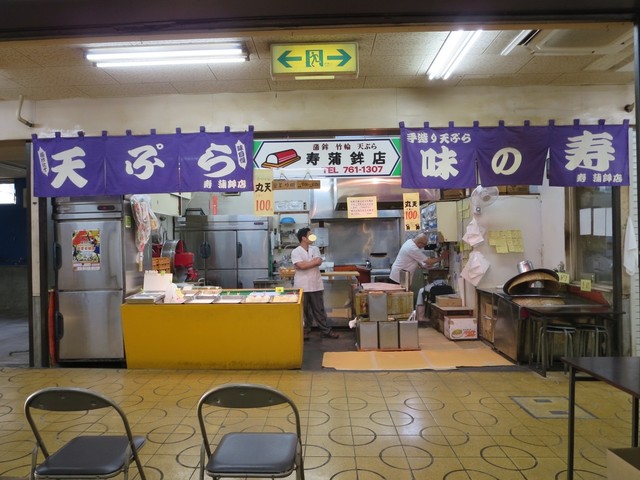 寿かまぼこ店>