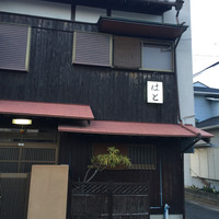 はと - 