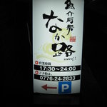 魚介厨房 なか路 - 