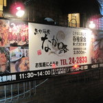 魚介厨房 なか路 - 
