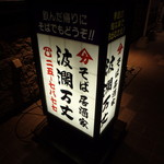 炉ばた炭焼 膳 - サイン