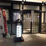 炉ばた炭焼 膳 - 外観